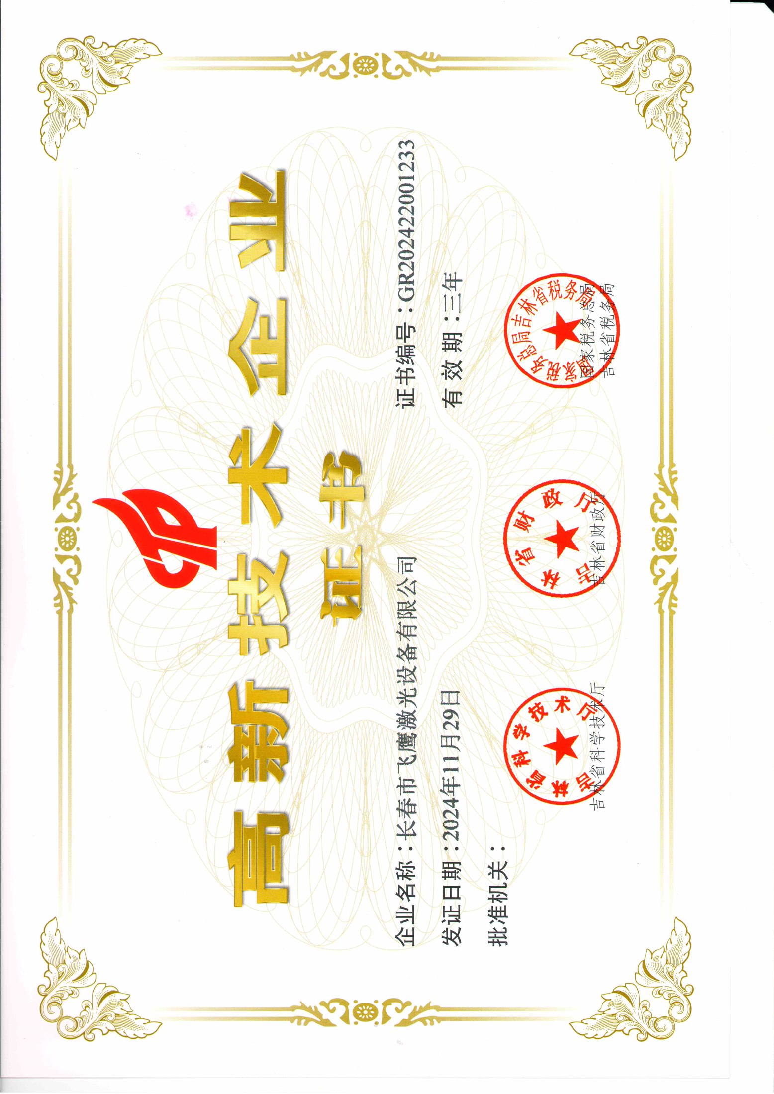 飞鹰激光高新技术企业证书