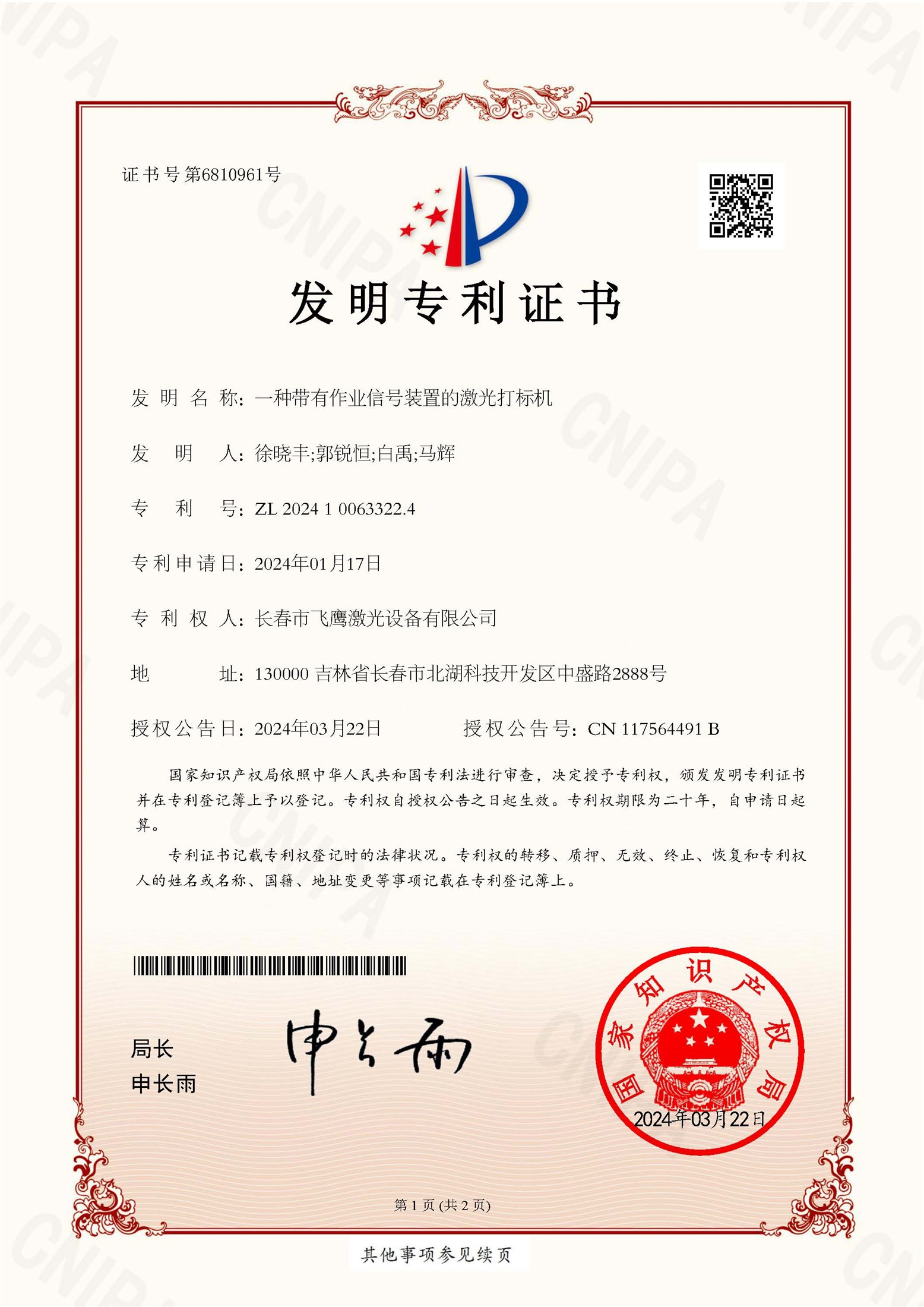 （徐晓丰）一种带有作业信号装置的激光打标机（预审-发明）-证书 - 第1页