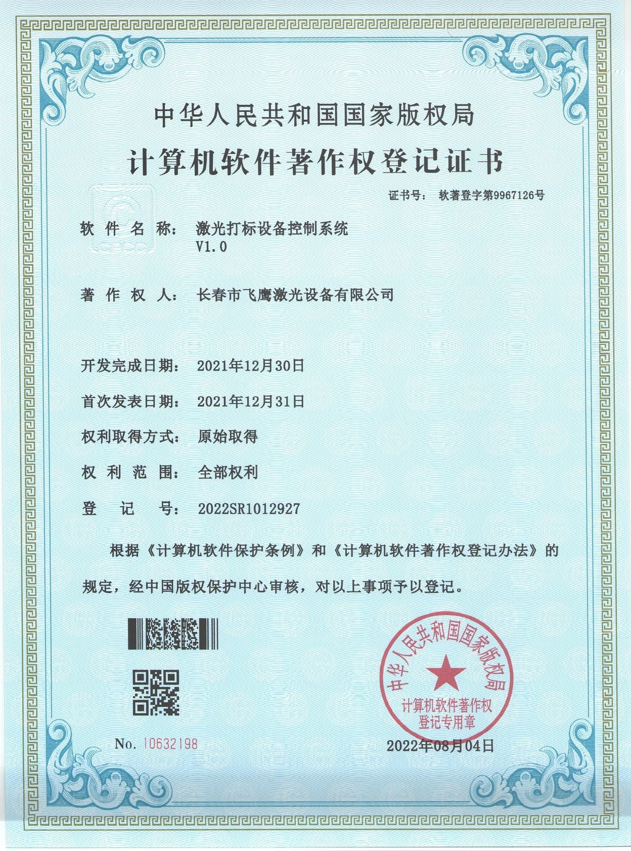 飞鹰激光软著证书 (1)