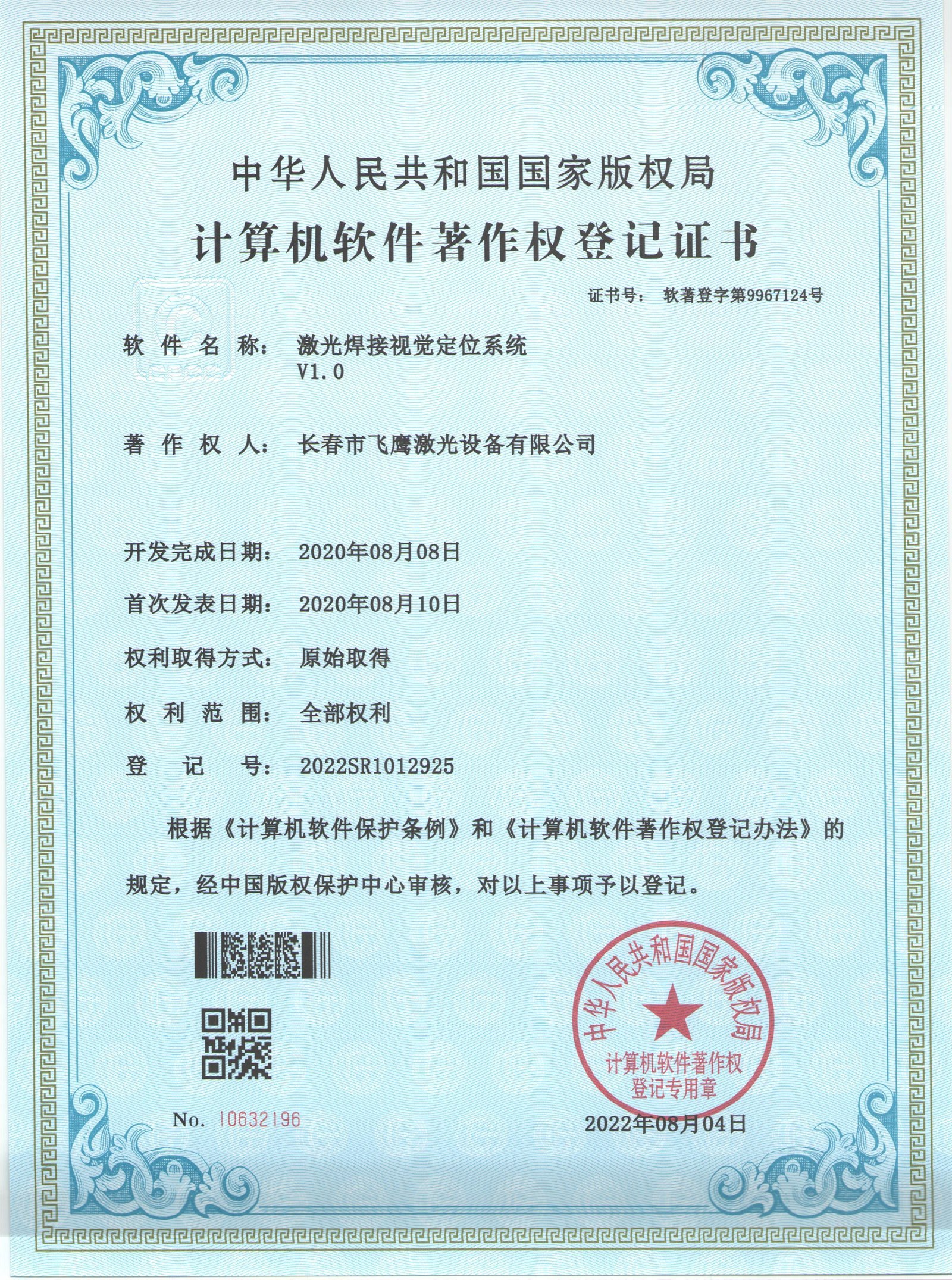 飞鹰激光软著证书 (2)