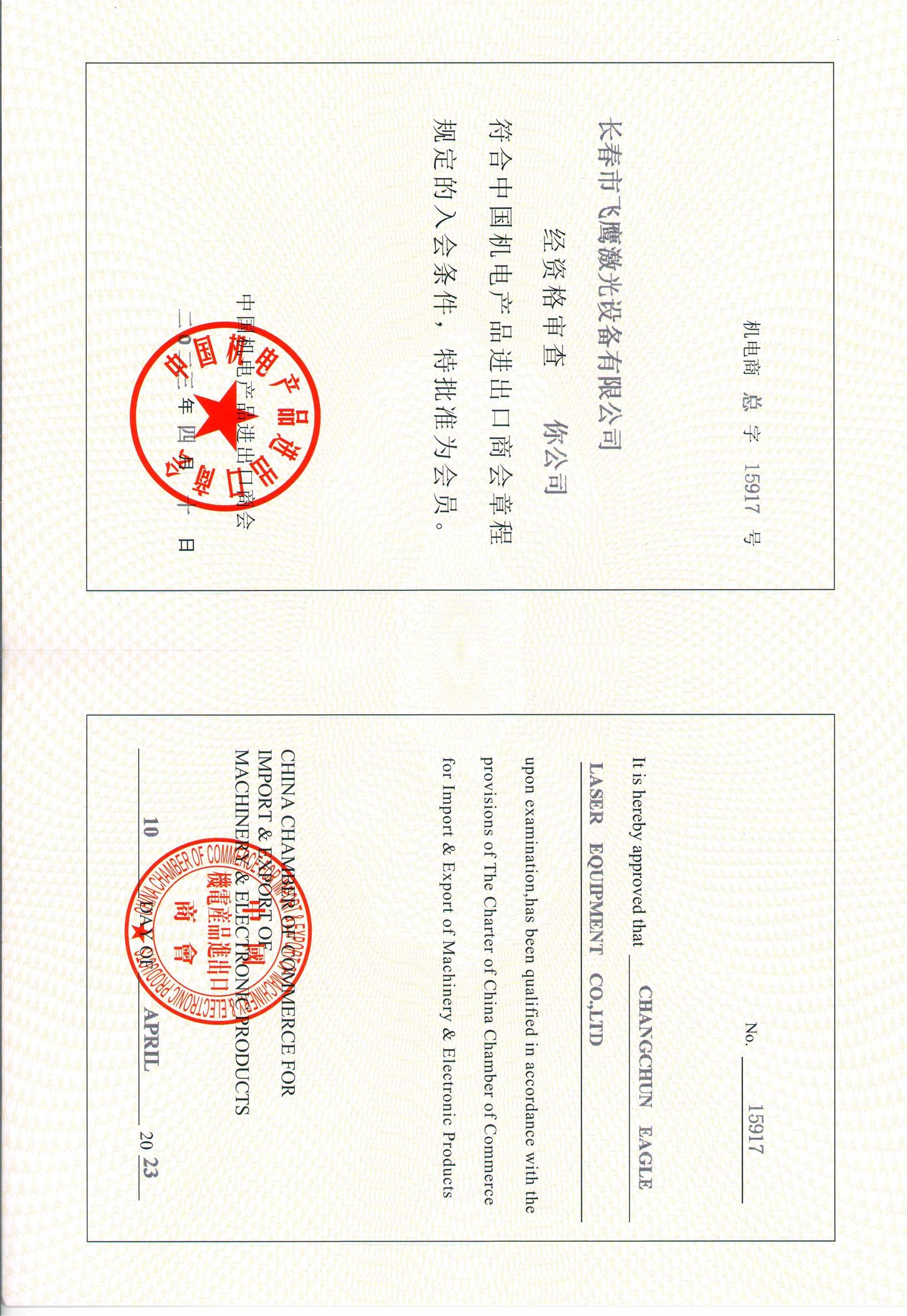 飞鹰中国机电进出口商会会员