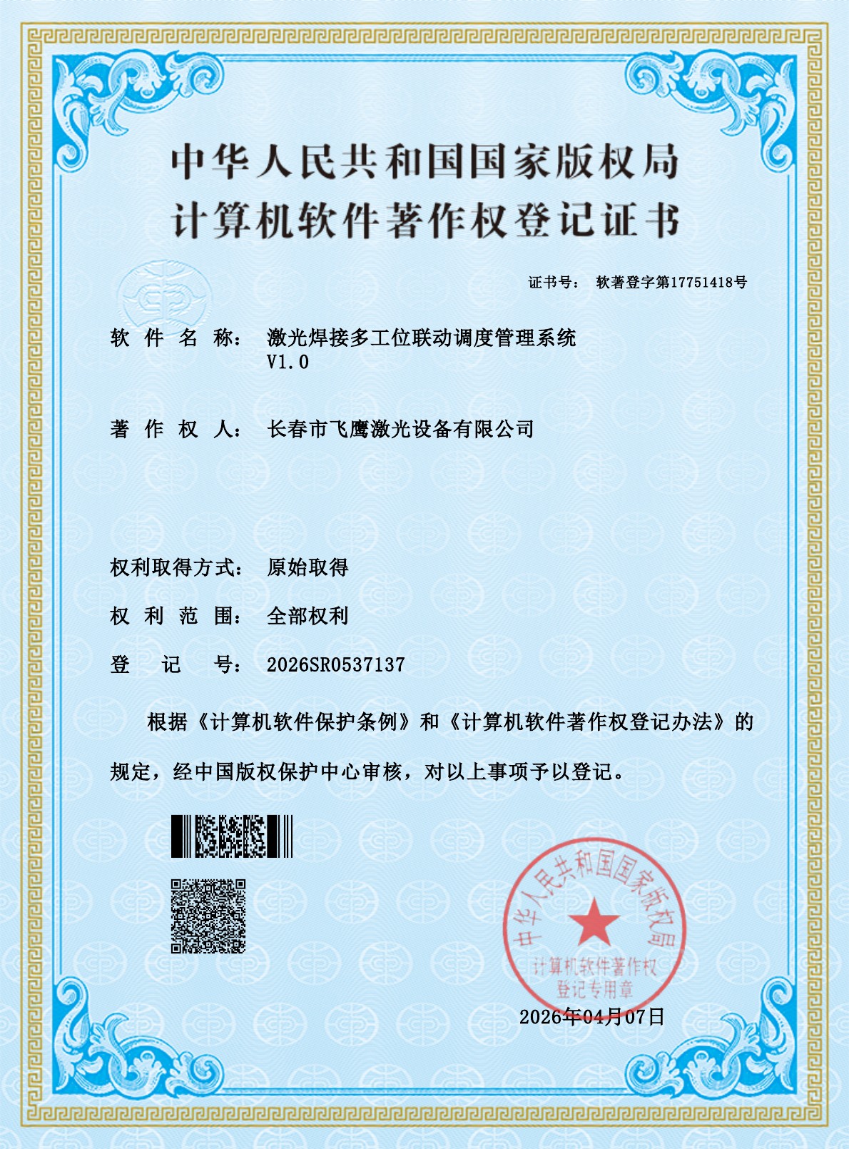 激光焊接多工位联动调度管理系统 - 软件著作权