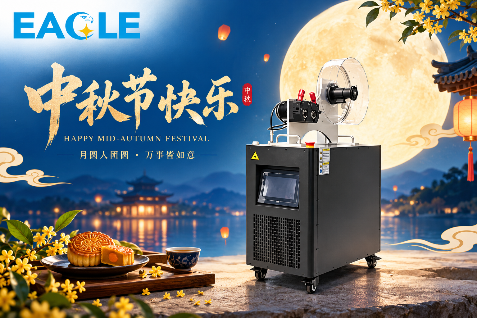 长春市飞鹰激光设备有限公司 祝大家中秋节快乐